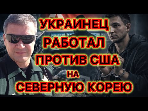 Гражданин Украины работал с Северной Кореей против граждан США. Арестован и осужден