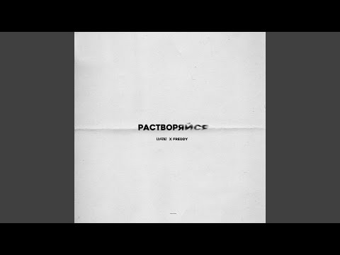 Растворяйся (feat. Freddy)