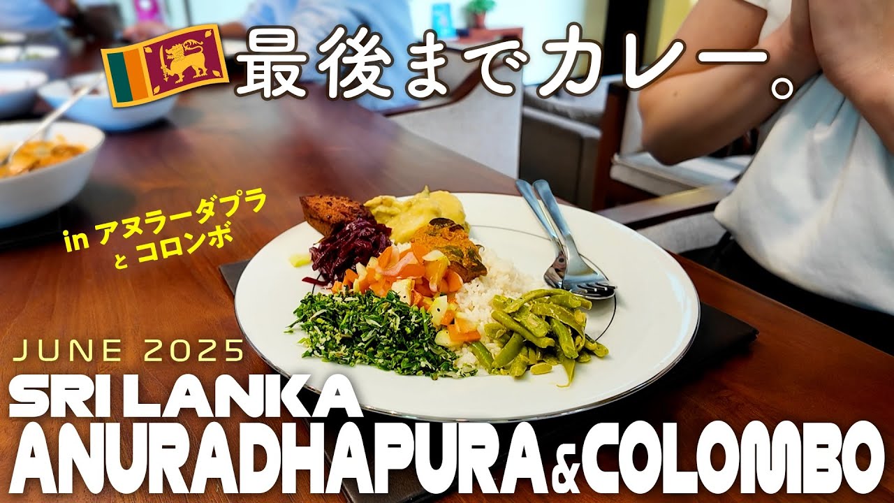 【ひとり旅、完。】🇱🇰最後はミヒンタレー。そしてコロンボでカレー食べ納めした話。
