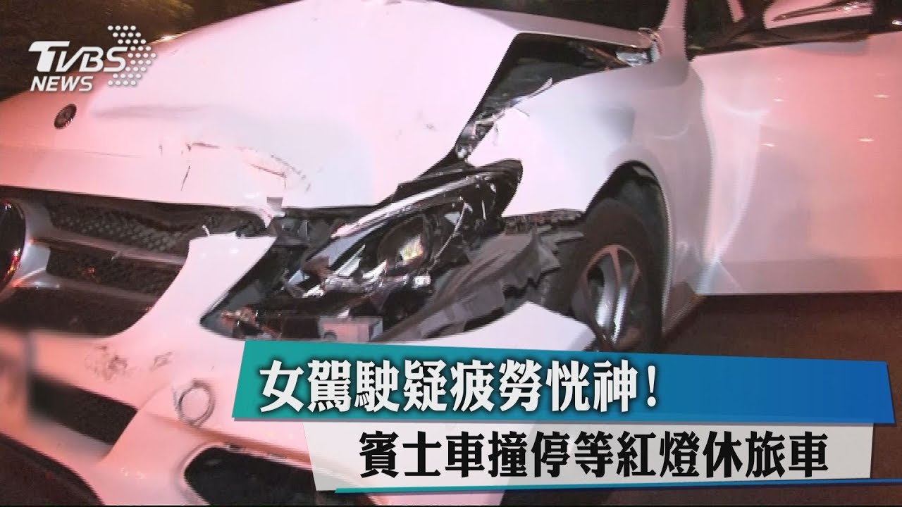 女駕駛疑疲勞恍神! 賓士車撞停等紅燈休旅車