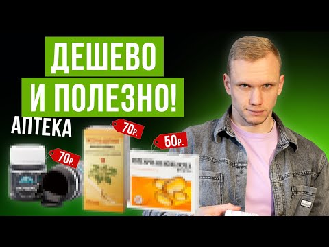 Очень ДЕШЕВО и очень ЭФФЕКТИВНО! ОБЯЗАТЕЛЬНО купи это в аптеке, чтобы быть здоровым!