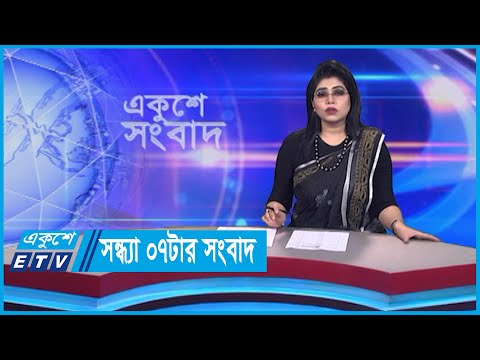 07 PM News || সন্ধ্যা ০৭টার সংবাদ || 01 February 2024