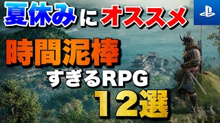 【夏休み2025】1人でガッツリ遊べる！PS5/PS4時間泥棒RPG 12選【おすすめゲーム紹介】