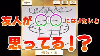 【2人実況】友人が俺の〇〇になりたい⁉『お絵かき心理テスト金』
