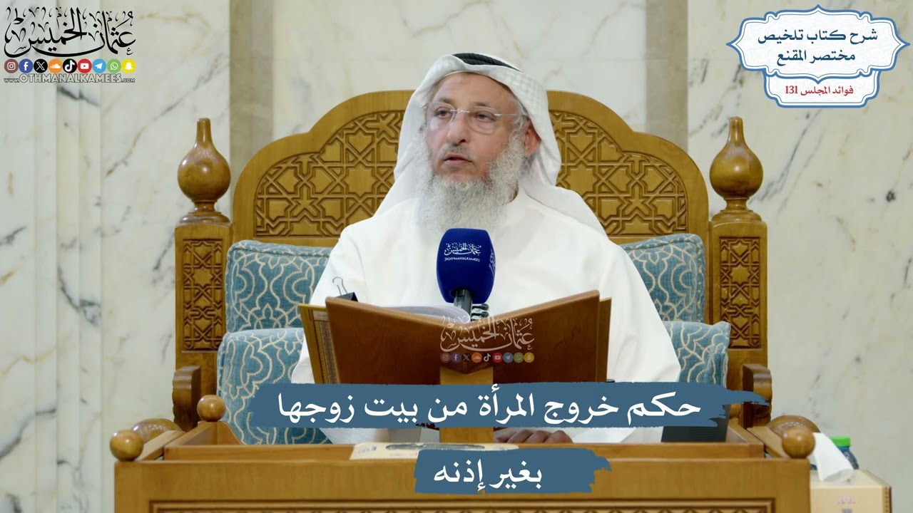 5556- حكم خروج المرأة من بيت زوجها بغير إذنه - عثمان الخميس
