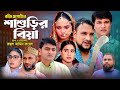 সিলেটি নাটক শাশুড়ীর বিয়া Sylheti Natok Sasorir Biya 