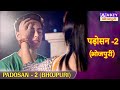 PADOSAN 2 BHOJPURI पड़ोसन 2 भोजपुरी ABZYBHOJPURI​