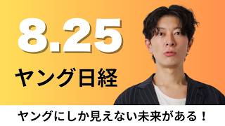 8月25日（火）東京都渋谷区や出前館 料理宅配に自律走行ロボ、タイミー 長期雇用へ1日体験「プレバイト」【ヤング日経】