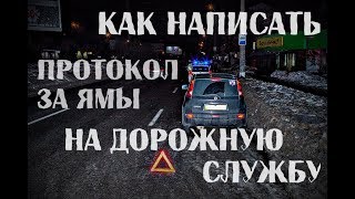 18+ Протокол на дорожную службу по 140ой статье за яму. Часть 1