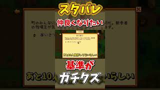 仲良くしよおぜ○○さん【Stardew Valley】スターデューバレー【ゆっくり実況】スタバレ #高評価で贖罪ポイントアップ
