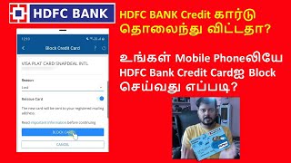 தமிழில் - How to Block your HDFC BANK Credit Card in Mobile Phone when you lost or its stolen?