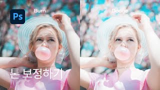 #18 밝게, 어둡게 보정하기 Dodge & Burn Tool - 포토샵 기초 강좌