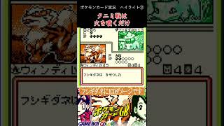 【ポケモンカードGB】クニミ戦はサンズの言葉を借りるなら、「地獄の業火に焼かれてもらうぜ」だった話 #shorts #ウィンディ