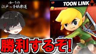 【スマブラSP】未VIP男のトゥーンリンクが貪欲に勝利を目指す【ゆーりの江戸っ子娯楽道】