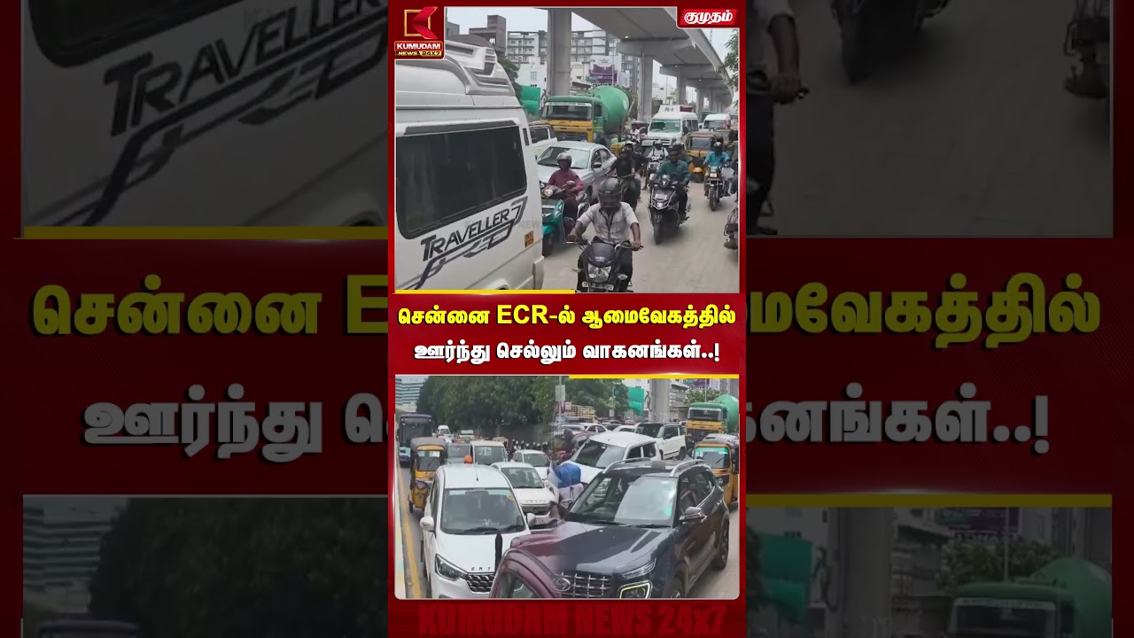 சென்னை ECR-ல் ஆமைவேகத்தில் ஊர்ந்து செல்லும் வாகனங்கள்... | CHENNAI | VIRAL VIDEO | SHORTS