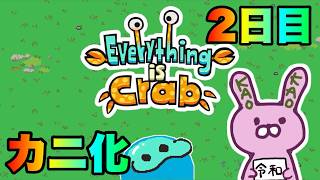 【Everything is Crab】カニ化2日目