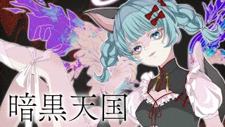 - 【歌ってみた】暗黒天国 Covered by VITTE【独唱】