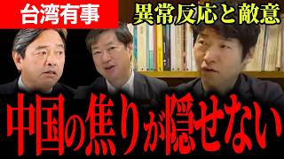 【触れられたくない核心】台湾と口にするだけで噛みついてくる中国！？異常な圧力に榛葉氏も専門家も黙っていられない現実！【今野忍/神保謙/選挙ドットコム/榛葉賀津也/国民民主党】