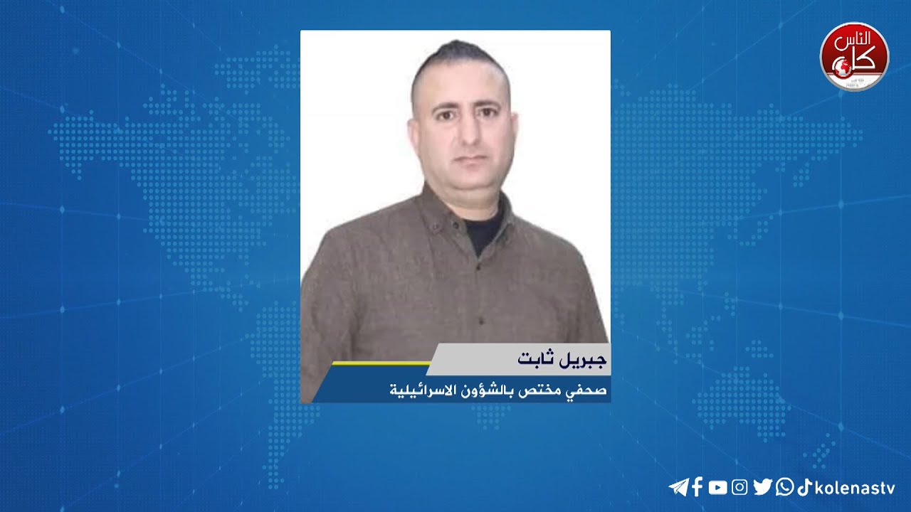 لقاء جبريل : ثابت صحفي مختص بالشؤون الاسرائيلية خلال برنامج أوتار الصباح ع