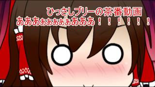 【ゆっくり茶番】 200再生のお祝い動画だと錯覚してた時期が僕にもありました