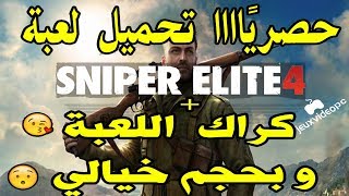 تحميل لعبة Sniper Elite 4 وبحجم صغير تورنت ومضغوطة مع جميع الاضافات مجاني Mp3