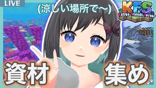 【マイクラ / KFS鯖】視覚や音でも涼しさ感じよ！ ｰ資材集め作業ｰ【鵺惹あお / カティヤ劇団(仮)】