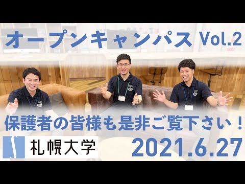 【WEB開催】札幌大学 オープンキャンパス 【2021 6/27】