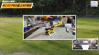 遙控直升機/M2V3PRO直上RF飛控