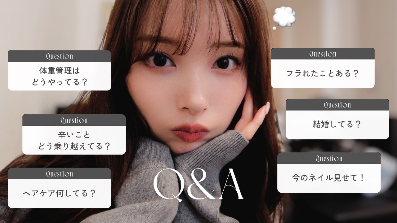 【定期企画💭】フラれたことある？体型管理は？皆様からの質問にお答えしていきます🤫🫶