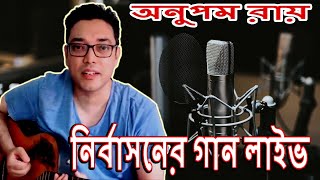 Nirbashoner Gaan live - নির্বাসনের গান লাইভ || Anupam Roy live Singing || dingdongbd