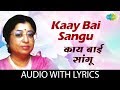 Kaay Bai Sangu with Lyrics |  काय बाई सांगू | Usha Mangeshkar | Marathi Song 2023 | मराठी गाणी