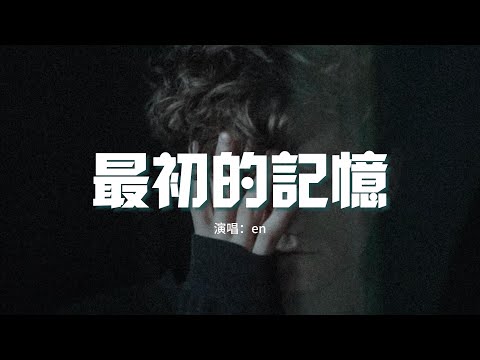 en - 最初的記憶（原唱：徐佳瑩）『我很安靜陪著你 有些懷疑，能不能陪我到最終目的。』【動態歌詞MV】