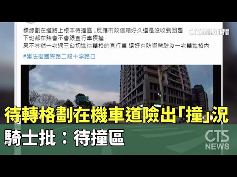 待轉格劃在機車道險出「撞」況　騎士批：待撞區