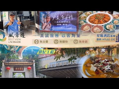 風景遊~九江2天純玩團 | 一生必看~廣東千古情~5D粵韻文化show | 吳家大院 | 果園雞+金湯魚宴/青芥蝦球焗飯兩食宴/天麻魚頭滋補宴 | 希爾頓惠庭酒店 | 值得讚~導遊譚仔~專業細心👍