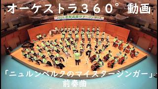 Download lagu オーケストラ３６０°動画サンプル　「ニュルンベルクのマイスタージンガー」前奏曲　東京科学大学管弦楽団 mp3