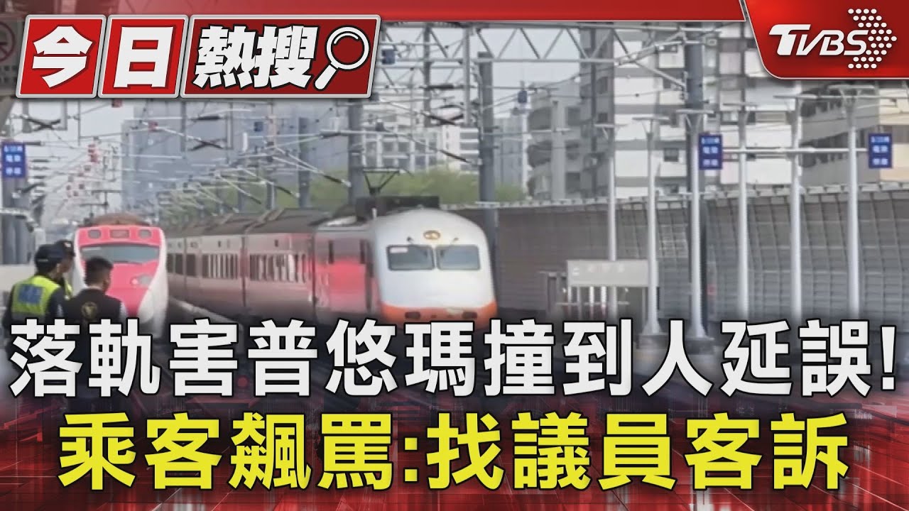 落軌害普悠瑪撞到人延誤!乘客飆罵:找議員客訴