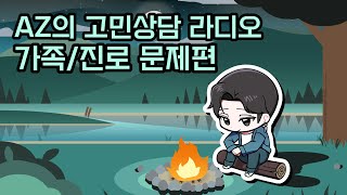 첫번째 사연(Funtu 님)（00:01:31 - 00:12:51） - AZ의 고민상담 라디오 1편 - '가족 / 진로 문제' 편