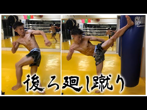 【極真空手】バックスピンキックの練習法【後ろ回し蹴り】