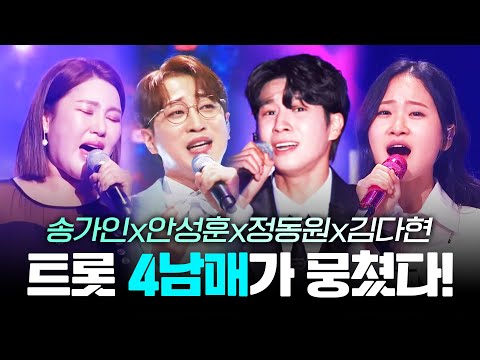 트로트 4남매가 뭉쳤어요!! ¸송가인¸안성훈¸정동원¸김다현¸