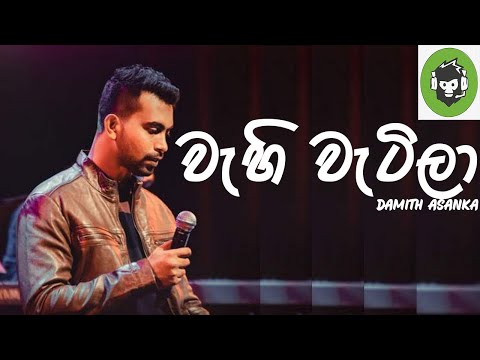 Wahi Watila Bima Themila ( වැහි වැටිලා බිම තෙමිලා ) | Damith Asanka| DILA MUSIC PRODUCTION