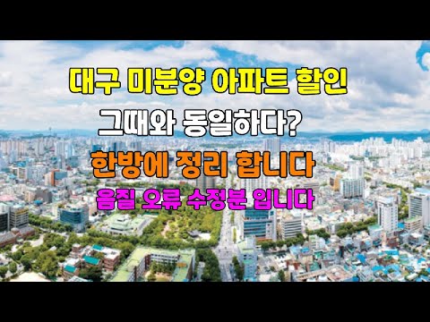 음질 수정본 대구 미분양 아파트 할인 판매 그때와 동일하다?  한방에 정리 합니다  #대구아파트 #대구할인분양 #대구미분양아파트