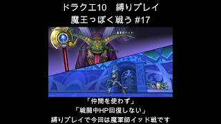 DQX魔王っぽく戦う縛り#17  #ドラクエ10 #ゲーム実況 #縛りプレイ