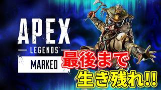 【APEX】最後まで生き残れ！！