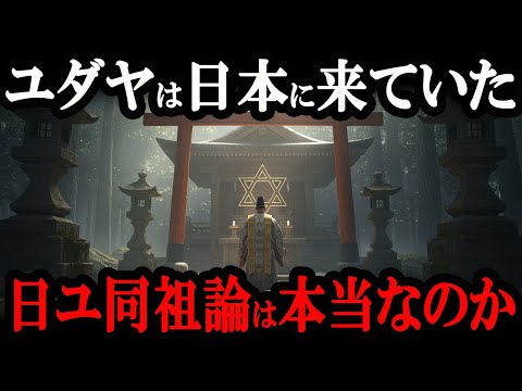 【日ユ同祖論の真実】本当に「失われた10支族」が日本人のルーツだったのか？古代イスラエルと日本の謎に迫る