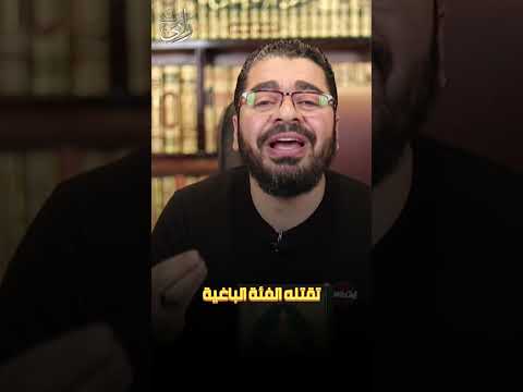 ويح عمار تقتله الفئة الباغية