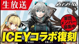 【機動戦隊アイアンサーガ】ICEYコラボ復刻！でもクリアできね～っっw《アイサガ》