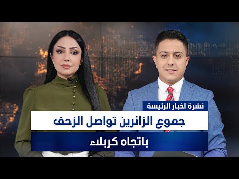 فيديو | جموع الزائرين تواصل الزحف باتجاه كربلاء، وملفات أخرى في نشرة الرئيسة |  سفيان الجبوري ومروة السوادي