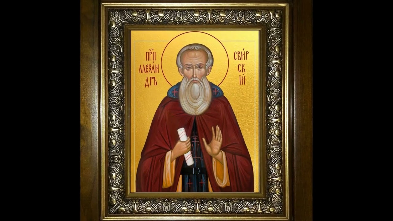 Святой преподобный Александр Свирский