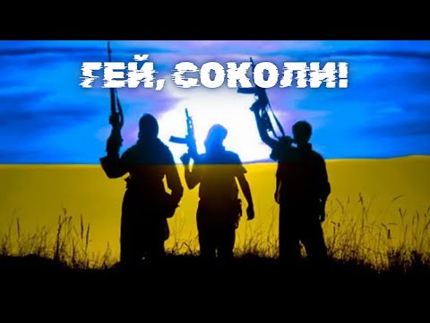 гурт Дзвони - Гей, соколи!