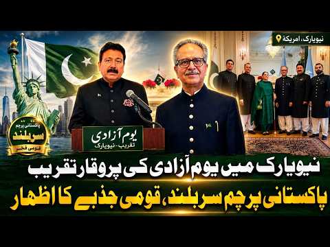 نیویارک میں یومِ آزادی کا شاندار جشن منایا گیا